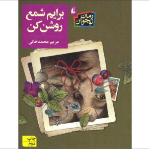 برایم شمع روشن کن