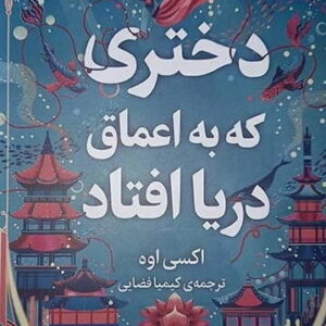 دختری که به اعماق دریا افتاد