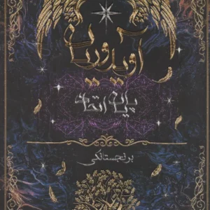 آویدوریان (پایان اتحاد)
