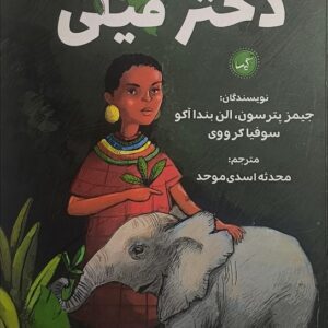 دختر فیلی