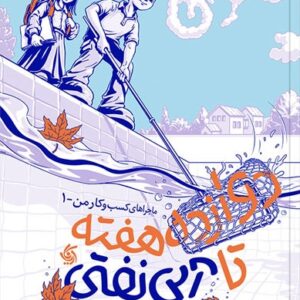 دوازده هفته تا آبی نفتی