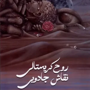 روح کریستالی نقاش جادویی