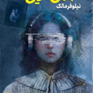 صدای تاریکی