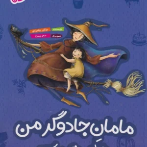 مامان جادوگر من با طعم خامه شکلاتی