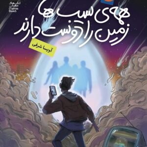 همهی سیبها زمین را دوست دارند