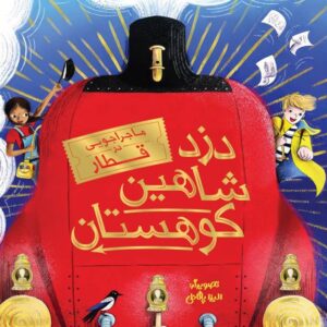 دزد شاهین کوهستان