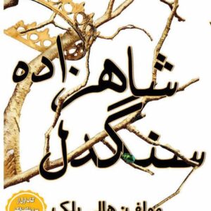 شاهزاده سنگدل