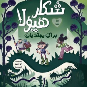 شکار هیولا برای مبتدیان ۱