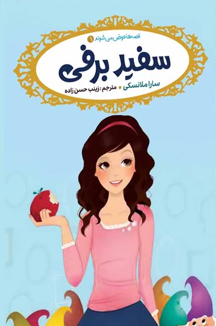 سفیدبرفی