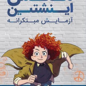 مکس اینشتین ۱: آزمایش مبتکرانه