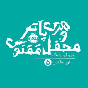 هری پاتر و محفل ققنوس