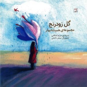 گل زودرنج